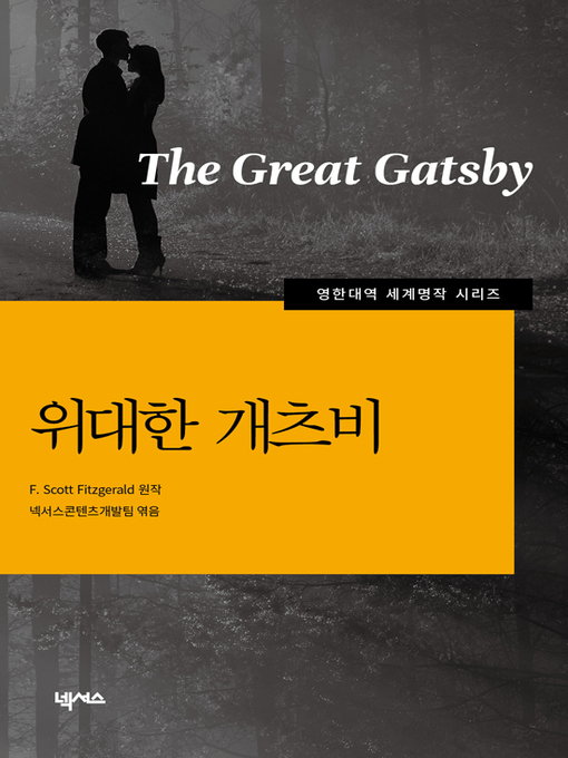 Title details for 영한대역 위대한 개츠비 by 스콧 피츠제럴드 - Available